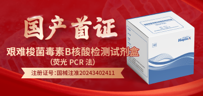 国产首证！艰难梭菌毒素B核酸检测试剂盒获批上市