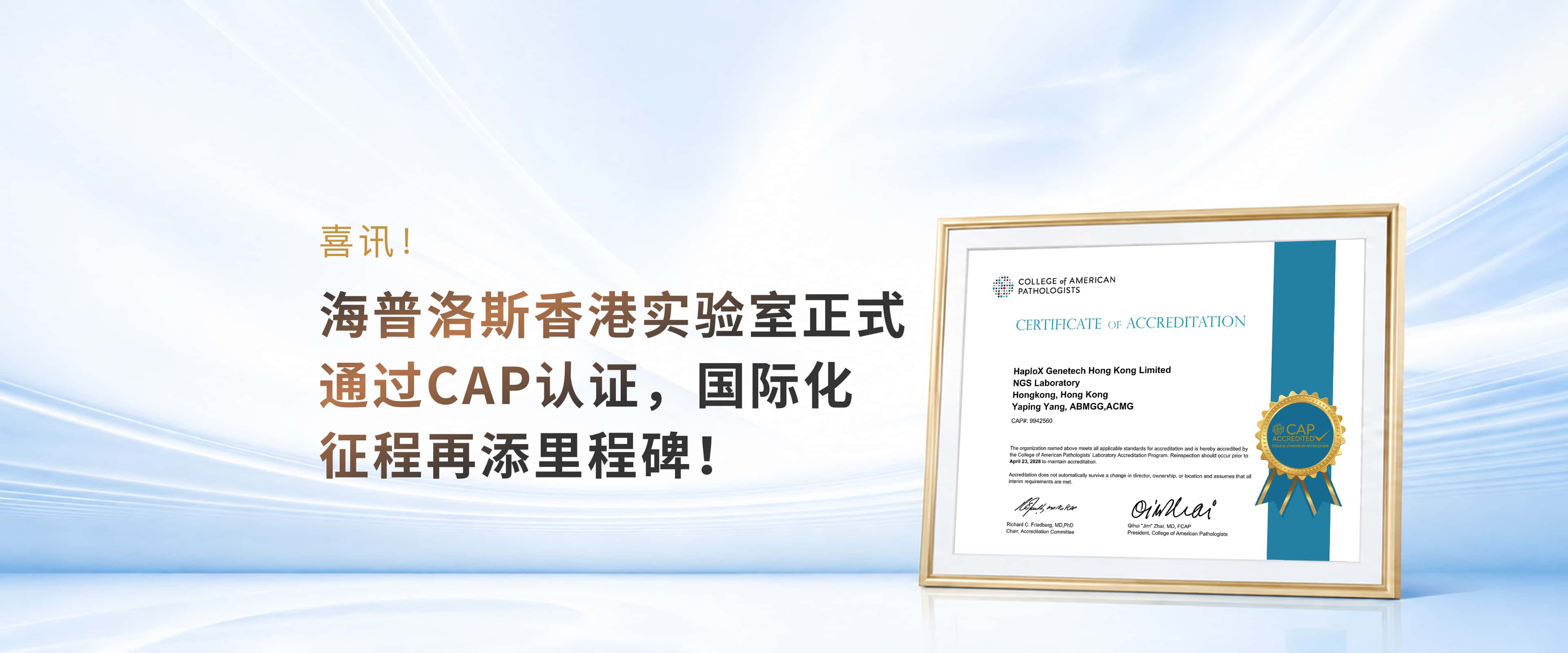 海普洛斯香港实验室正式通过CAP认证，国际化征程再添里程碑！