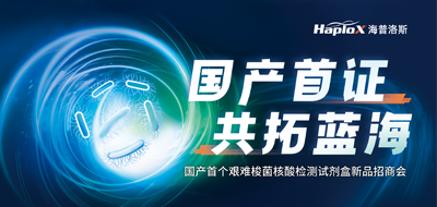 国产首证，共拓蓝海 | 国产首个艰难梭菌核酸检测试剂盒新品招商会（深圳）圆满落幕
