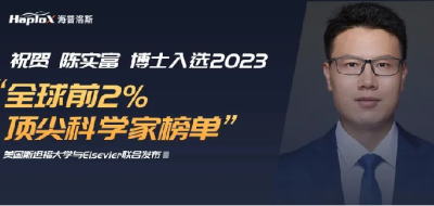 海普洛斯陈实富入选2023"全球前2%顶尖科学家榜单"
