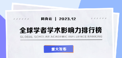 临床医学榜单唯一企业代表：海普洛斯陈实富入选2023全球学者学术影响力排行榜！