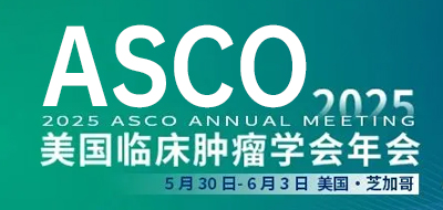 ASCO 2025瞩目时刻！海普洛斯8项研究成果齐发，揭晓MRD、早筛早诊与肿瘤生物标志物新突破