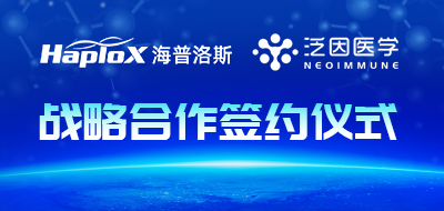 强强联合！海普洛斯与泛因医学达成战略合作，共启精准医疗新篇章