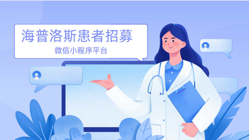 海普洛斯患者招募平台首发上线！即刻申请，一键匹配