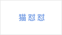 猫怼怼