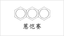蒽恺赛
